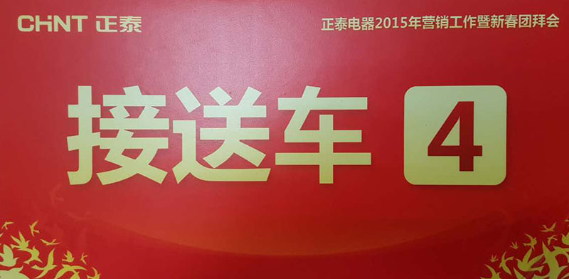 正泰電器2015年營(yíng)銷(xiāo)工作暨新春團拜會(huì )