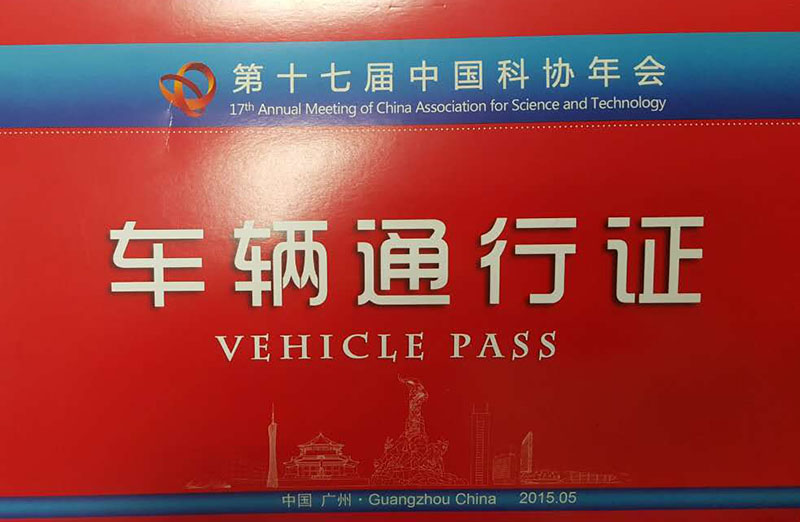 第十七屆中國科協(xié)年會(huì )